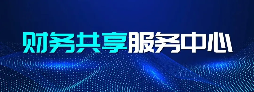 财务数字化转型的内容与路径
