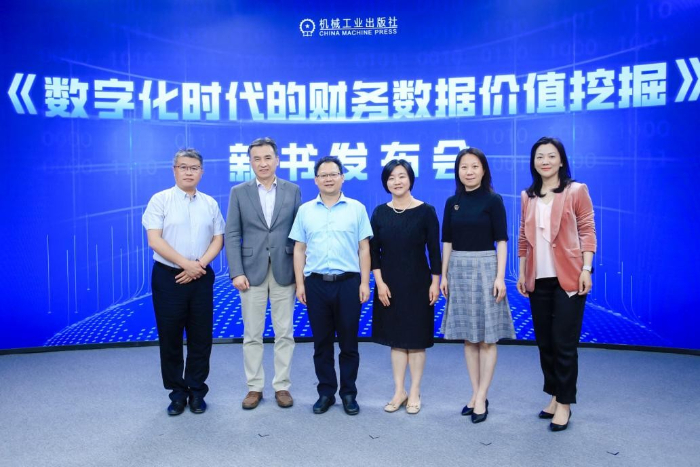 《数字化时代的财务数据价值挖掘》新书发布会在北京举办